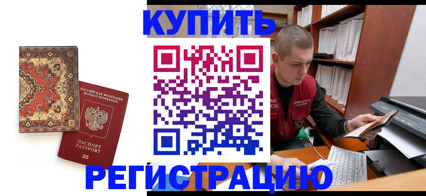 прописка паспорт в Аше